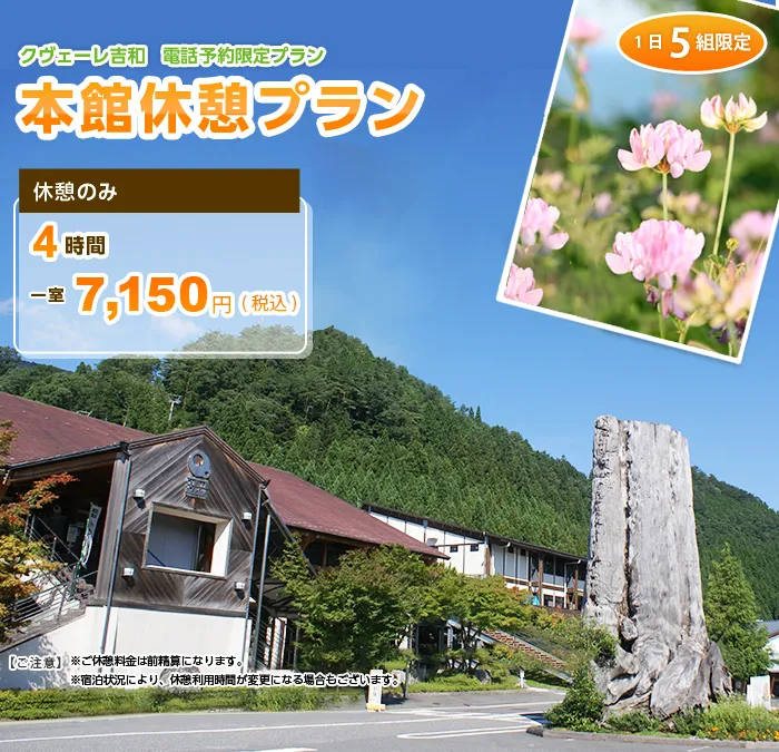 本館休憩プラン