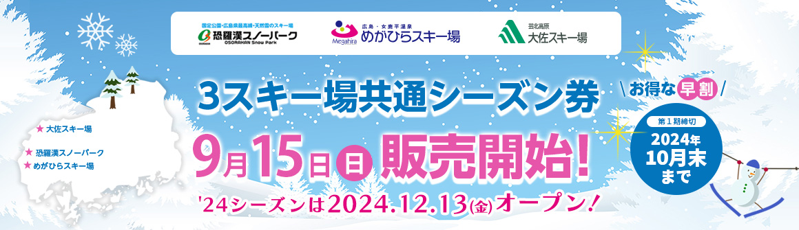 3スキー場共通シーズン券