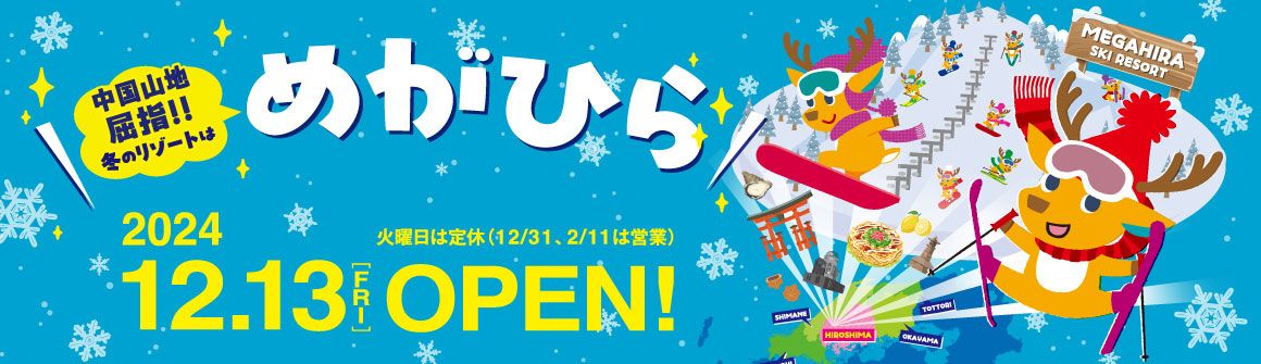 オープンは20204年12月13日（金）